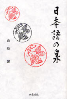 良書網 日本語の泉 出版社: 和泉書院 Code/ISBN: 9784757604476