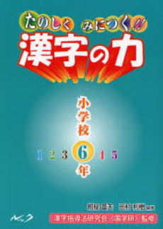 良書網 たのしくみにつく!!漢字の力 小学校6年 出版社: ルック Code/ISBN: 9784861210501