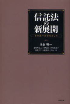 良書網 信託法の新展開 出版社: 米倉明編著 Code/ISBN: 9784785714994