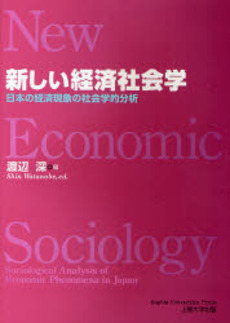 良書網 新しい経済社会学 出版社: SophiaUniv Code/ISBN: 9784324081518