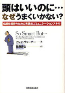 良書網 頭はいいのに…なぜうまくいかない？ 出版社: 日本実業出版社 Code/ISBN: 9784534043382