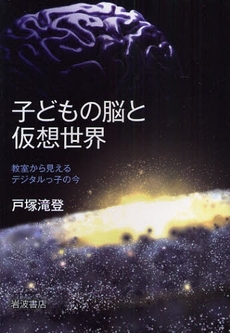 良書網 子どもの脳と仮想世界 出版社: 田中浩著 Code/ISBN: 9784000228817