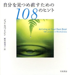 良書網 自分を見つめ直すための１０８のヒント 出版社: 早川書房 Code/ISBN: 9784152088994