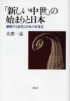 良書網 「新しい中世」の始まりと日本 出版社: 花伝社 Code/ISBN: 9784763405135