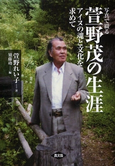 良書網 写真で綴る萱野茂の生涯 出版社: 日本農業法学会 Code/ISBN: 9784540072611