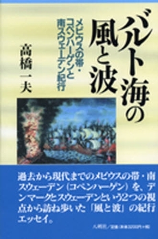 良書網 バルト海の風と波 出版社: 八朔社 Code/ISBN: 9784860140373