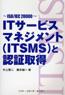 良書網 ＩＴサービスマネジメント〈ＩＴＳＭＳ〉と認証取得 出版社: ソフト・リサーチ・セン Code/ISBN: 9784883732548