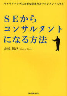 良書網 ＳＥからコンサルタントになる方法 出版社: 日本実業出版社 Code/ISBN: 9784534043443