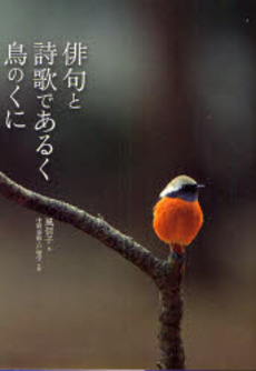 良書網 俳句と詩歌であるく鳥のくに 出版社: 文一総合出版 Code/ISBN: 9784829901281