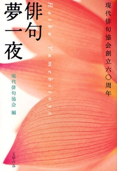 良書網 俳句夢一夜 出版社: 文学の森 Code/ISBN: 9784861736728