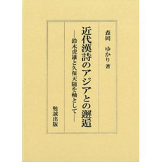 良書網 近代漢詩のアジアとの邂逅 出版社: 勉誠出版 Code/ISBN: 9784585104377