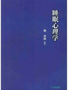 良書網 睡眠心理学 出版社: 日本描画テスト・描画療 Code/ISBN: 9784762825897