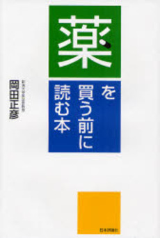 良書網 薬を買う前に読む本 出版社: 日本評論社 Code/ISBN: 9784535982963