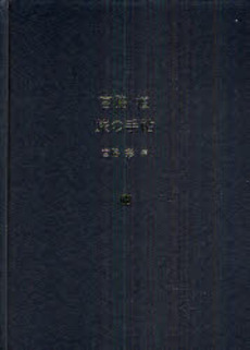 良書網 宮脇檀旅の手帖 出版社: 彰国社 Code/ISBN: 9784395009060