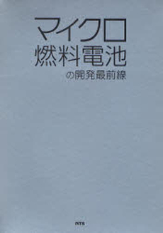 良書網 マイクロ燃料電池の開発最前線 出版社: エヌ・ティー・エス Code/ISBN: 9784860431495