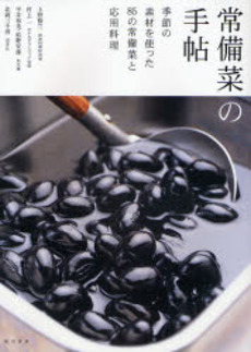 良書網 常備菜の手帖 出版社: 柴田書店 Code/ISBN: 9784388060283