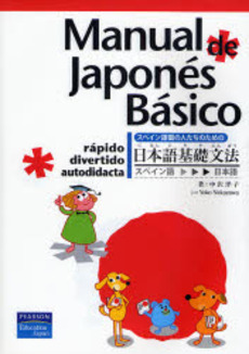 良書網 スペイン語圏の人たちのための日本語基礎文法 出版社: ピアソン・エデュケーシ Code/ISBN: 9784894717862