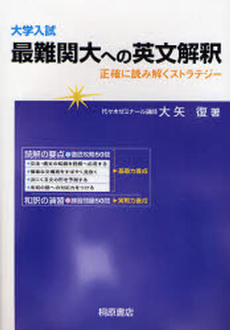良書網 大学入試最難関大への英文解釈 出版社: 桐原書店 Code/ISBN: 9784342742811