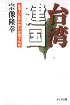 良書網 台湾建国 出版社: まどか出版 Code/ISBN: 9784944235391