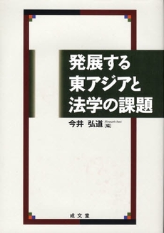 良書網 発展する東アジアと法学の課題 出版社: 成文堂 Code/ISBN: 9784792332464