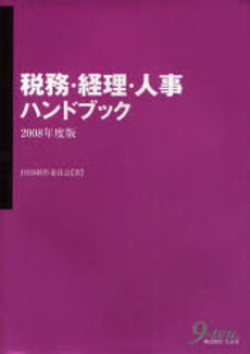 良書網 税務・経理・人事ハンドブック　２００８年度版 出版社: 九天社 Code/ISBN: 9784861672118