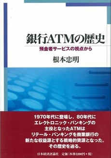 良書網 銀行ＡＴＭの歴史 出版社: 日本経済評論社 Code/ISBN: 9784818819771