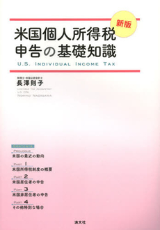 良書網 米国個人所得税申告の基礎知識 出版社: 長沢則子著 Code/ISBN: 9784433380274
