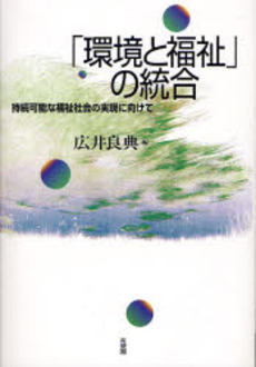 良書網 「環境と福祉」の統合 出版社: 広井良典編 Code/ISBN: 9784641163089