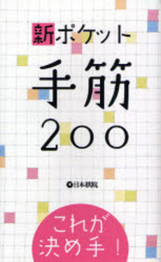 良書網 新ポケット手筋２００ 出版社: 日本棋院 Code/ISBN: 9784818205888