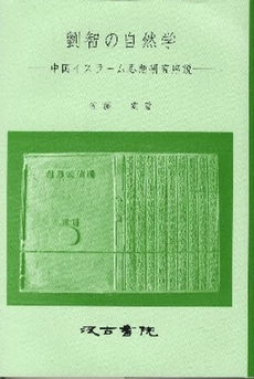 良書網 劉智の自然学 出版社: 汲古書院 Code/ISBN: 9784762928352