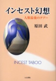 良書網 インセスト 出版社: 太宰文学研究会 Code/ISBN: 9784779113178