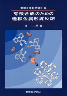 良書網 有機合成のための遷移金属触媒反応 出版社: 東京化学同人 Code/ISBN: 9784807906819