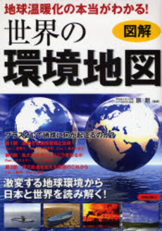 良書網 世界の環境地図 出版社: 蟹瀬誠一監修 Code/ISBN: 9784413009362