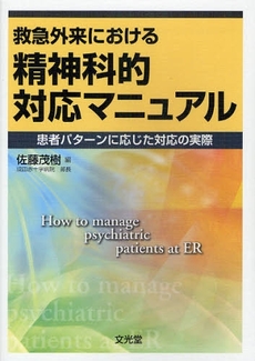 良書網 救急外来における精神科的対応マニュアル 出版社: 文光堂 Code/ISBN: 9784830626197