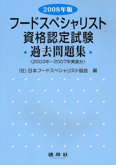 良書網 フードスペシャリスト資格認定試験過去問題集　２００８年版 出版社: 建帛社 Code/ISBN: 9784767903651