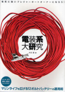 良書網 電装系大研究 出版社: 舵社 Code/ISBN: 9784807251186