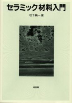 良書網 セラミック材料入門 出版社: ナナ・コーポレート・コ Code/ISBN: 9784901496407