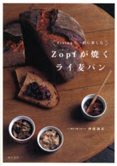 良書網 Ｚｏｐｆが焼くライ麦パン 出版社: 柴田書店 Code/ISBN: 9784388060276