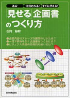良書網 「見せる」企画書のつくり方 出版社: 日本実業出版社 Code/ISBN: 9784534043412