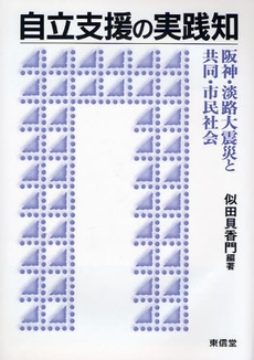 良書網 自立支援の実践知 出版社: 東信堂 Code/ISBN: 9784887137974