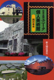良書網 日本全国ユニーク個人美術館　西日本編 出版社: 新人物往来社 Code/ISBN: 9784404035219