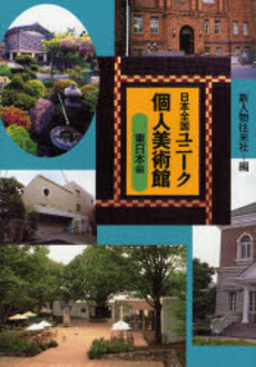 良書網 日本全国ユニーク個人美術館　東日本編 出版社: 新人物往来社 Code/ISBN: 9784404035202