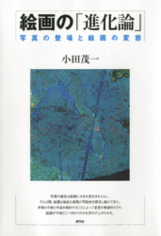 良書網 絵画の「進化論」 出版社: 青弓社 Code/ISBN: 9784787272423