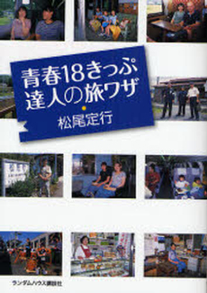 良書網 青春１８きっぷ達人の旅ワザ 出版社: ジャパンブック Code/ISBN: 9784270002988