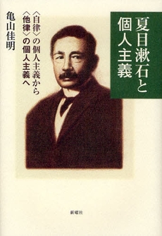 夏目漱石と個人主義