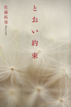 良書網 とおい約束 出版社: 幻冬舎ﾙﾈｯｻﾝｽ Code/ISBN: 9784779002922