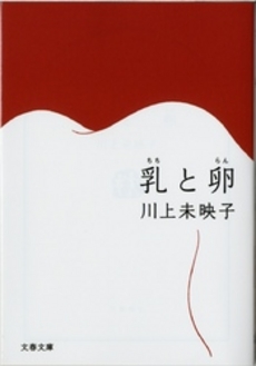 良書網 乳と卵 出版社: 文芸春秋 Code/ISBN: 9784163270104