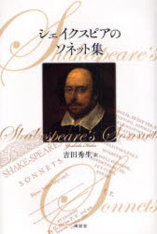 良書網 シェイクスピアのソネット集 出版社: 南雲堂 Code/ISBN: 9784523293057