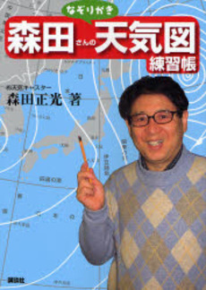良書網 森田さんのなぞりがき天気図練習帳 出版社: 講談社 Code/ISBN: 9784062142953