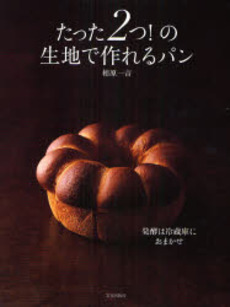 良書網 たった２つ！の生地で作れるパン 出版社: 文化出版局 Code/ISBN: 9784579210275